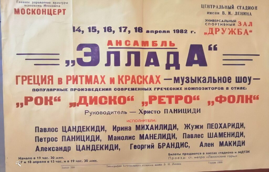 Афиша концерта ансамбля «Эллада» в Москве в апреле 1982 года «Эллада» (фото из архива П. Цандекидис)