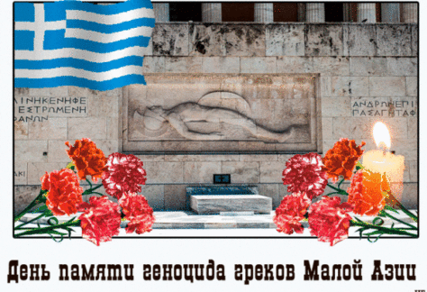 день памяти геноцида греков